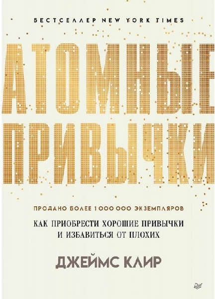 Buchcover und Innenansicht für das Buch: Atomnye privychki. Kak priobresti horoshie privychki i izbavit'sja ot plohih