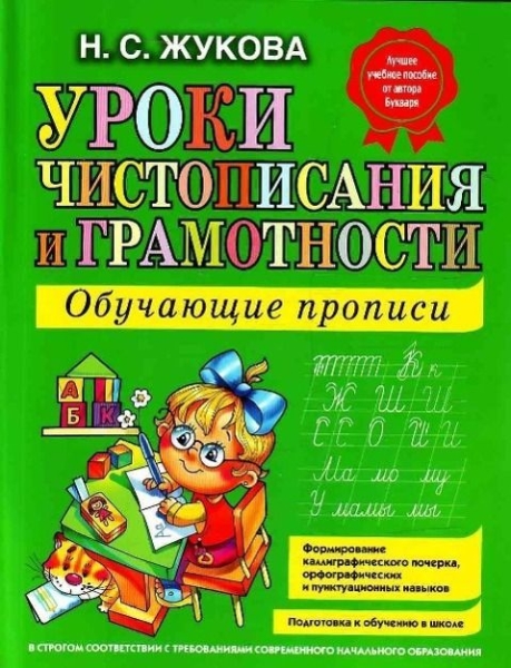 Buchcover und Innenansicht für das Buch: Uroki chistopisanija i gramotnosti. Obuchajuschie propisi