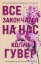 Buchcover und Innenansicht für das Buch: Vse zakonchitsja na nas