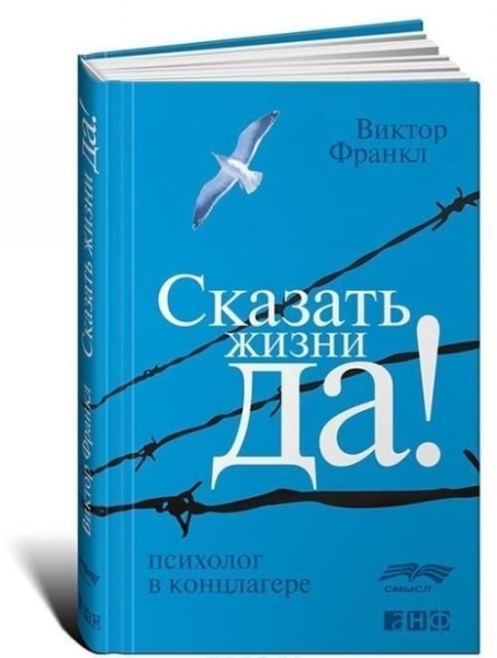 Buchcover und Innenansicht für das Buch: Skazat' zhizni "Da!". Psiholog v konclagere