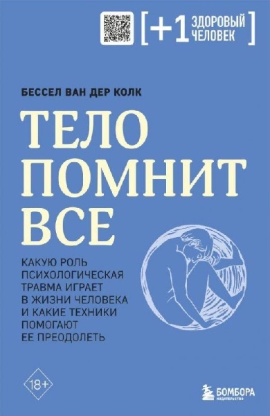 Buchcover und Innenansicht für das Buch: Telo pomnit vse: kakuju rol' psihologicheskaja travma igraet v zhizni cheloveka i kakie tehniki pomogajut