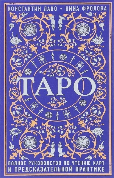 Buchcover und Innenansicht für das Buch: Taro. Polnoe rukovodstvo po chteniju kart i predskazatel'noj praktike