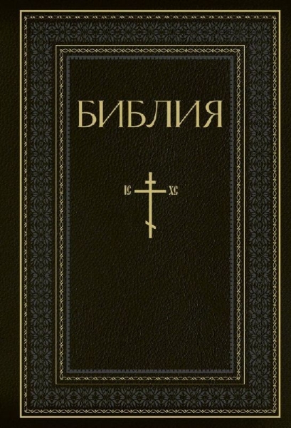 Buchcover und Innenansicht für das Buch: Biblija. Knigi Svjashhennogo Pisanija Vethogo i Novogo Zaveta. RPC. Polnoe izdanie s nekanonicheskimi knigami