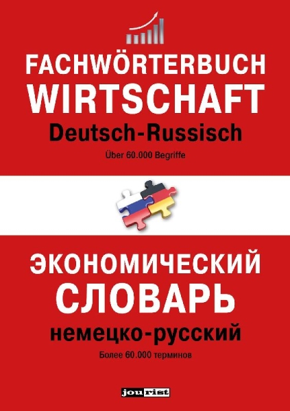 Buchcover und Innenansicht für das Buch: Fachwörterbuch Wirtschaft Deutsch-Russisch