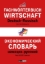 Buchcover und Innenansicht für das Buch: Fachwörterbuch Wirtschaft Deutsch-Russisch