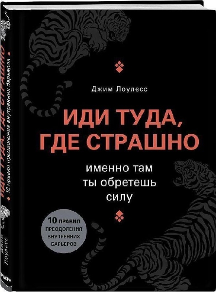 Buchcover und Innenansicht für das Buch: Idi tuda, gde strashno. Imenno tam ty obretesh' silu