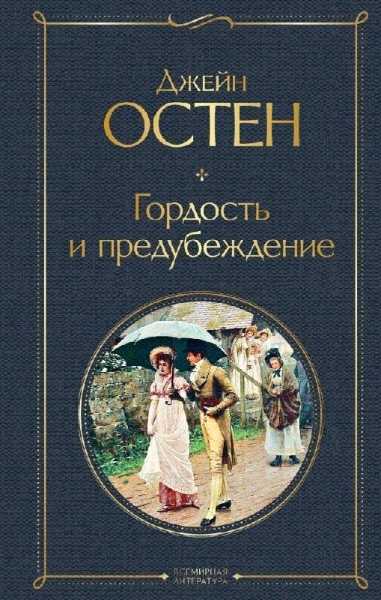 Buchcover und Innenansicht für das Buch: Gordost' i predubezhdenie