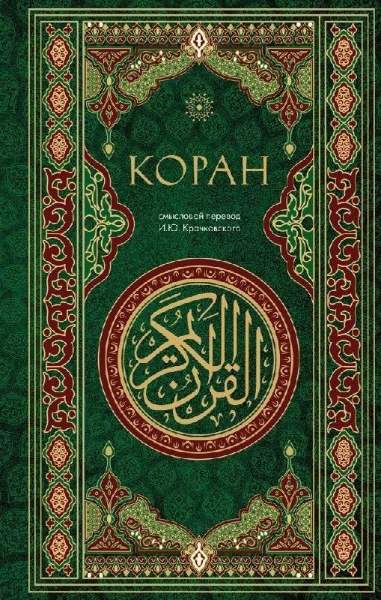 Buchcover und Innenansicht für das Buch: Koran. Smyslovoj perevod i.Ju. Krachkovskogo