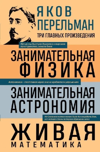 Buchcover und Innenansicht für das Buch: Jakov Perel'man. Zanimatel'naja fizika. Zanimatel'naja astronomija. Zhivaja matematika