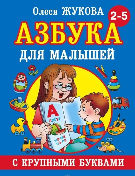 Buchcover und Innenansicht für das Buch: Azbuka s krupnymi bukvami dlja malyshej