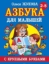 Buchcover und Innenansicht für das Buch: Azbuka s krupnymi bukvami dlja malyshej