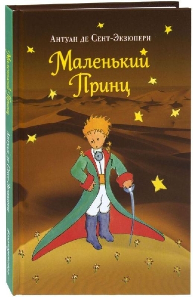 Buchcover und Innenansicht für das Buch: Malenkij prinz
