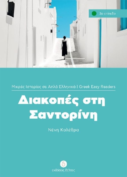Buchcover und Innenansicht für das Buch: Diakopes sti Santorini