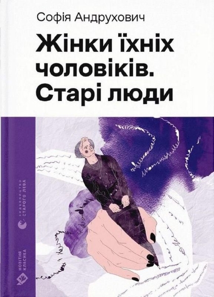 Buchcover und Innenansicht für das Buch: Zhinki jihnih cholovikiv. Stari ljudi