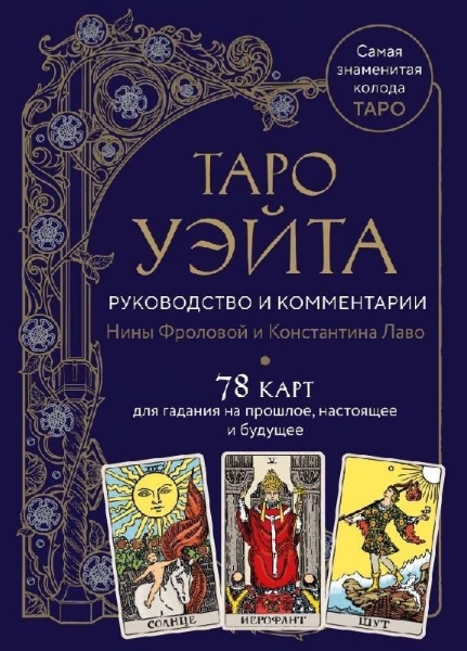 Buchcover und Innenansicht für das Buch: Taro Waite. Rukovodstvo i kommentarii Niny Frolovoj i Konstantina Lavo (78 kart i rukovodstvo v podarochnom oformlenii)<BR><BR><BR><BR>