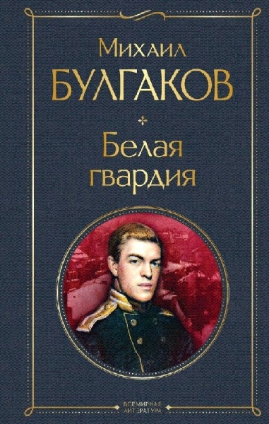 Buchcover und Innenansicht für das Buch: Belaja gvardija