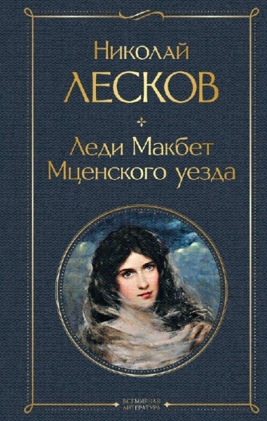 Buchcover und Innenansicht für das Buch: Ledi Makbet Mcenskogo uezda