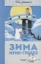 Buchcover und Innenansicht für das Buch: Winter im Mumintal
