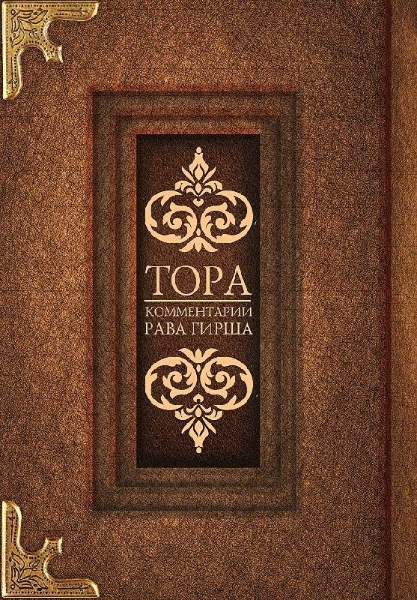 Buchcover und Innenansicht für das Buch: Tora. Kommentarii rava Girsha