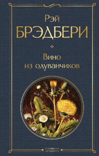 Buchcover und Innenansicht für das Buch: Vino iz oduvanchikov